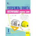 Рекордсмены планеты. 1 класс. Интегрированные итоговые задания для начальной школы