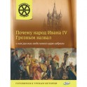 Почему народ Ивана 4 Грозным назвал и как русские люди нового царя избрали