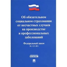 Федеральный закон "Об обязательном социальном страховании от несчастных случаев на производстве и профессиональных заболеваний"