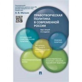 Правотворческая политика в современной России. Курс лекций