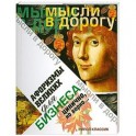 Афоризмы великих для бизнеса. Цинично. Но верно..