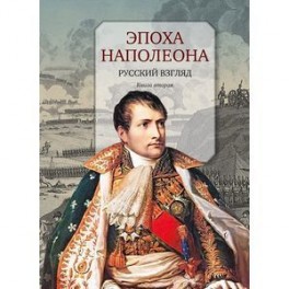 Эпоха Наполеона. Русский взгляд. Книга 2