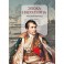 Эпоха Наполеона. Русский взгляд. Книга 2