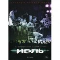 Ноль