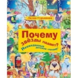 Почему звезды падают? И другие детские "почему"