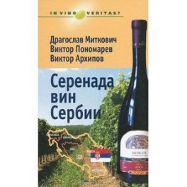 Серенада вин Сербии