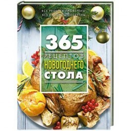 365 рецептов новогоднего стола