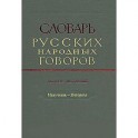 Словарь русских народных говоров. Выпуск 20. Накучкать-Негоразд