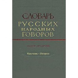 Словарь русских народных говоров. Выпуск 20. Накучкать-Негоразд