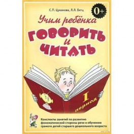 Учим ребенка говорить и читать. 1 период обучения