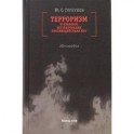 Терроризм и правовое регулирование противодействия ему. Монография