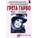 Грета Гарбо. "Кино - это жизнь"