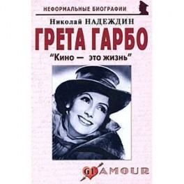 Грета Гарбо. "Кино - это жизнь"