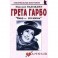 Грета Гарбо. "Кино - это жизнь"
