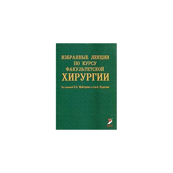 Факультетская хирургия в схемах и таблицах