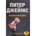 Пророчество