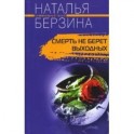 Смерть не берет выходных