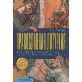 Православная литургия. Развитие евхаристического богослужения византийского обряда