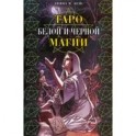 Языческое Таро (Таро Белой и Черной магии) (карты)