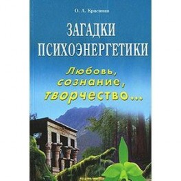 Загадки психоэнергетики. Любовь, сознание, творчество…