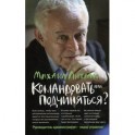 Командовать или подчиняться: психология управления