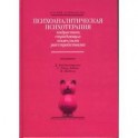 Психоаналитическая психотерапия подростков, страдающих тяжелыми расстройствами