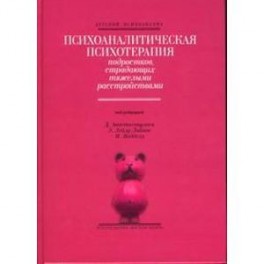 Психоаналитическая психотерапия подростков, страдающих тяжелыми расстройствами