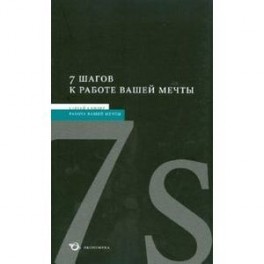 7 шагов к работе вашей мечты