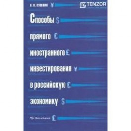 Способы прямого иностранного инвестирования в российскую экономику