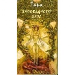 Таро Заповедного леса