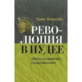 Революция в Иудее (Иисус и еврейское сопротивление)