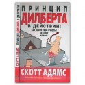 Принцип Дилберта в действии: как найти свое счастье за счет коллег