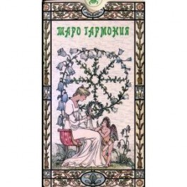Таро Гармония (руководство + карты)