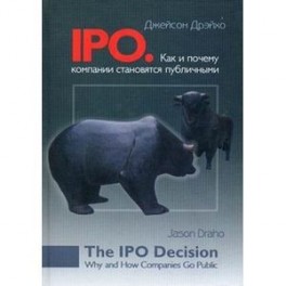 IPO. Как и почему компании становятся публичными