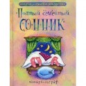 Полный семейный сонник