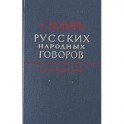 Словарь русских народных говоров: "Выросток-Гон". Выпуск 6