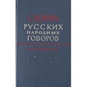 Словарь русских народных говоров: "Выросток-Гон". Выпуск 6