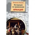 Инструкция по применению: Франция