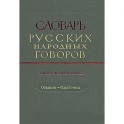 Словарь русских народных говоров. Выпуск 22. Обвивень–Одалбливать