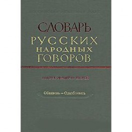 Словарь русских народных говоров. Выпуск 22. Обвивень–Одалбливать