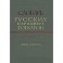 Словарь русских народных говоров. Выпуск 22. Обвивень–Одалбливать