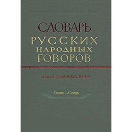 Словарь русских народных говоров. Выпуск 23. Одале-Осеть