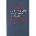 Словарь русских народных говоров. Выпуск 18. Масленичек – Мутарсливый