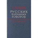 Словарь русских народных говоров. Выпуск 18. Масленичек – Мутарсливый