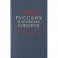 Словарь русских народных говоров. Выпуск 18. Масленичек – Мутарсливый
