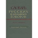 Словарь русских народных говоров. Выпуск 17. Леснокаменный-Масленичать