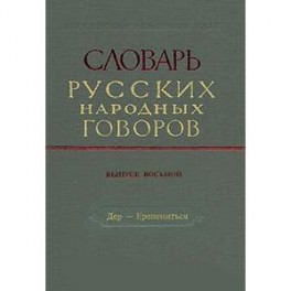 Словарь русских народных говоров. Выпуск 8. Дер-Ерепениться