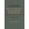 Словарь русских народных говоров. Выпуск 8. Дер-Ерепениться