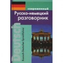 Современный русско-немецкий разговорник