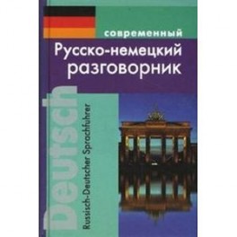 Современный русско-немецкий разговорник
